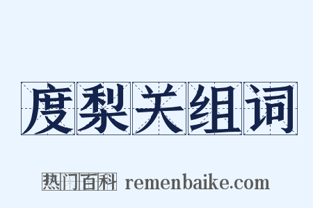 度梨关组词是什么意思的图片